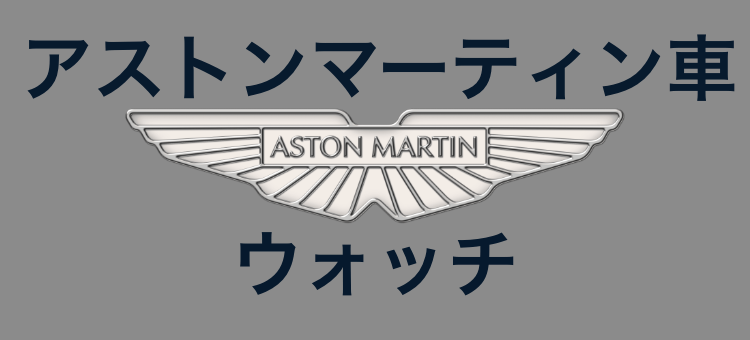 アストンマーティン車ウォッチ